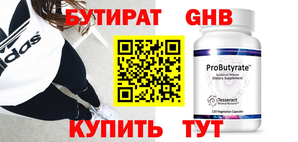 БУТИРАТ оксибутират  Вход с VPN  Черногорск 