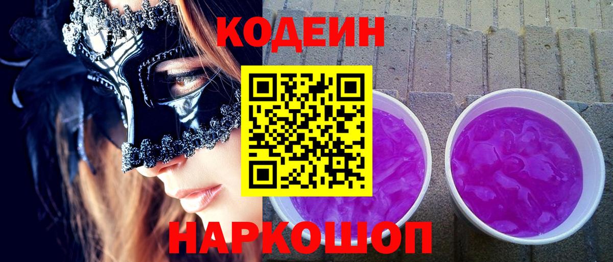 Черногорск  Codein напиток Lean (лин)  Вход с VPN 